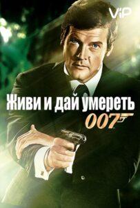 Живи и дай умереть Смотреть Онлайн на Лордфильм