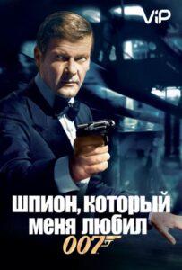 Шпион, который меня любил Смотреть Онлайн на Лордфильм