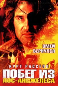 Побег из Лос-Анджелеса Смотреть Онлайн на Лордфильм