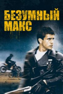 Безумный Макс Смотреть Онлайн на Лордфильм