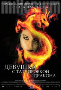 Девушка с татуировкой дракона Все Части по Порядку Смотреть Онлайн на ЛордФильм