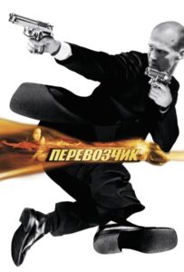 Перевозчик Смотреть Онлайн на Лордфильм