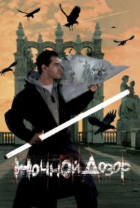 Ночной дозор Смотреть Онлайн на Лордфильм